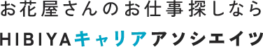 お花屋さんのお仕事探しならHIBIYAキャリアアソシエイツ