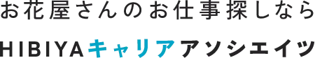 お花屋さんのお仕事探しならHIBIYAキャリアアソシエイツ